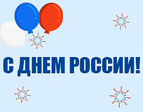 Поздравляем с Днем России!