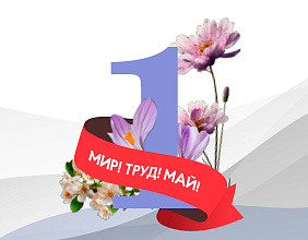 Изменение графика работы на майские праздники