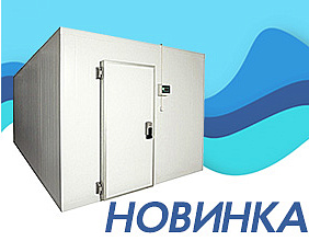 Новинка ассортимента холодильного оборудования!