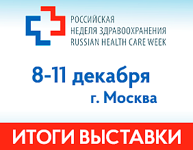 Итоги прошедшей выставки «Здравоохранение-2025»