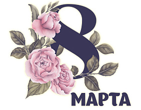 С Международным женским днем!