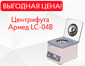 Центрифуга Армед LC-04В по выгодной цене!
