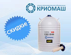 Сосуды Дьюара по сниженной цене
