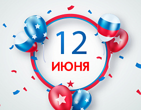 Поздравляем с Днём России!