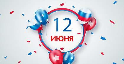 Поздравляем с Днём России!