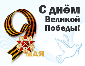 С Днем Великой Победы!