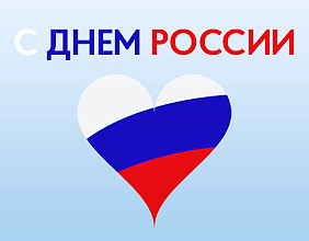 С Днем России!