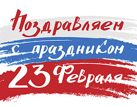 Поздравляем с 23 февраля!