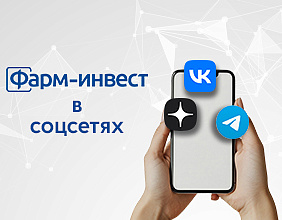 Фарм-Инвест в соцсетях