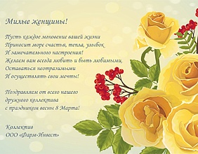 С Международным женским днём!