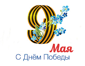 С Днем Победы!