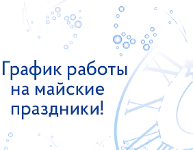 График работы на майские праздники.