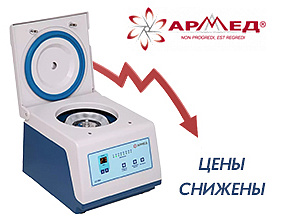 Снижены цены на центрифуги Армед