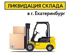 Ликвидация склада в Екатеринбурге!
