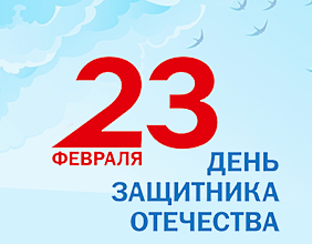 С Днем Защитника Отечества!                             