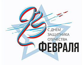 С Днём защитника Отечества!