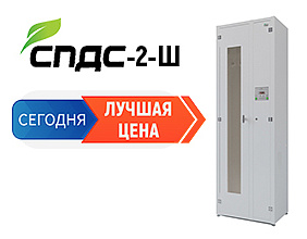 Снижена цена на шкаф СПДС-2-Ш (Россия)
