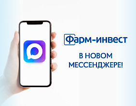 Фарм-Инвест в новом мессенджере!