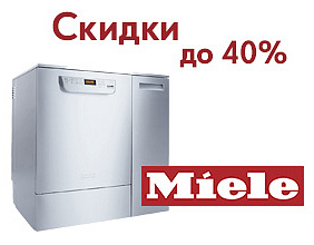 Возобновляем акцию на автоматы Miele (Германия)!
