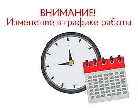 Изменение графика работы компании