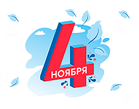 График работы в ноябрьские праздники 2025