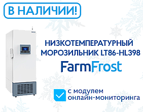 В НАЛИЧИИ! Низкотемпературный морозильник FarmFrost LT86-HL398