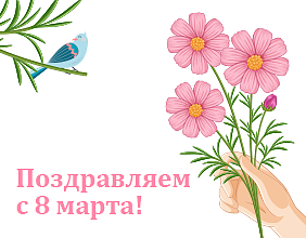 С Международным женским днем!       