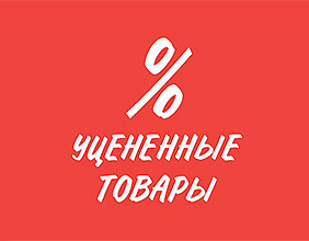 УЦЕНКА! Товары в наличии на нашем складе!