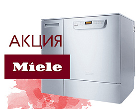 Акция! Автоматы Miele (Германия) со скидкой до 40%!