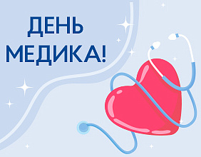 Поздравляем с Днём медика!