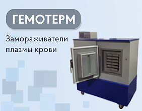 НОВИНКА! Быстрозамораживатели плазмы крови