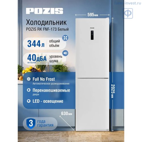 Холодильник двухкамерный POZIS RK FNF-173 (220/124 л) с морозильной камерой и блоком управления