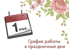 График работы на майских праздниках