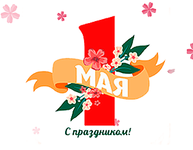  Изменения графика работы на майские праздники