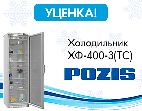 Уценка! Фармацевтический холодильник ХФ-400-3(ТС) ПОЗиС